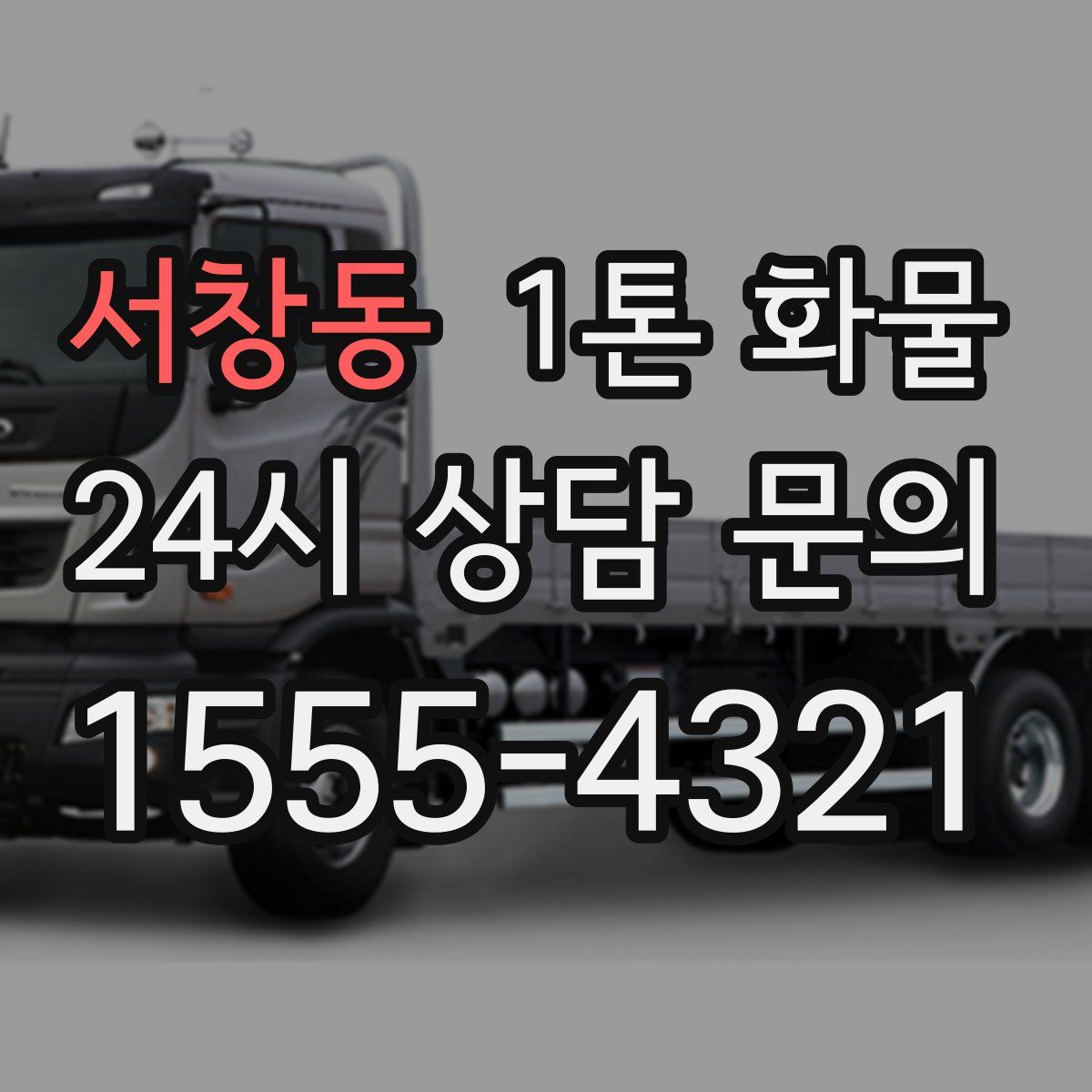 서창동 1톤 화물
