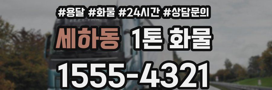 세하동 1톤 화물