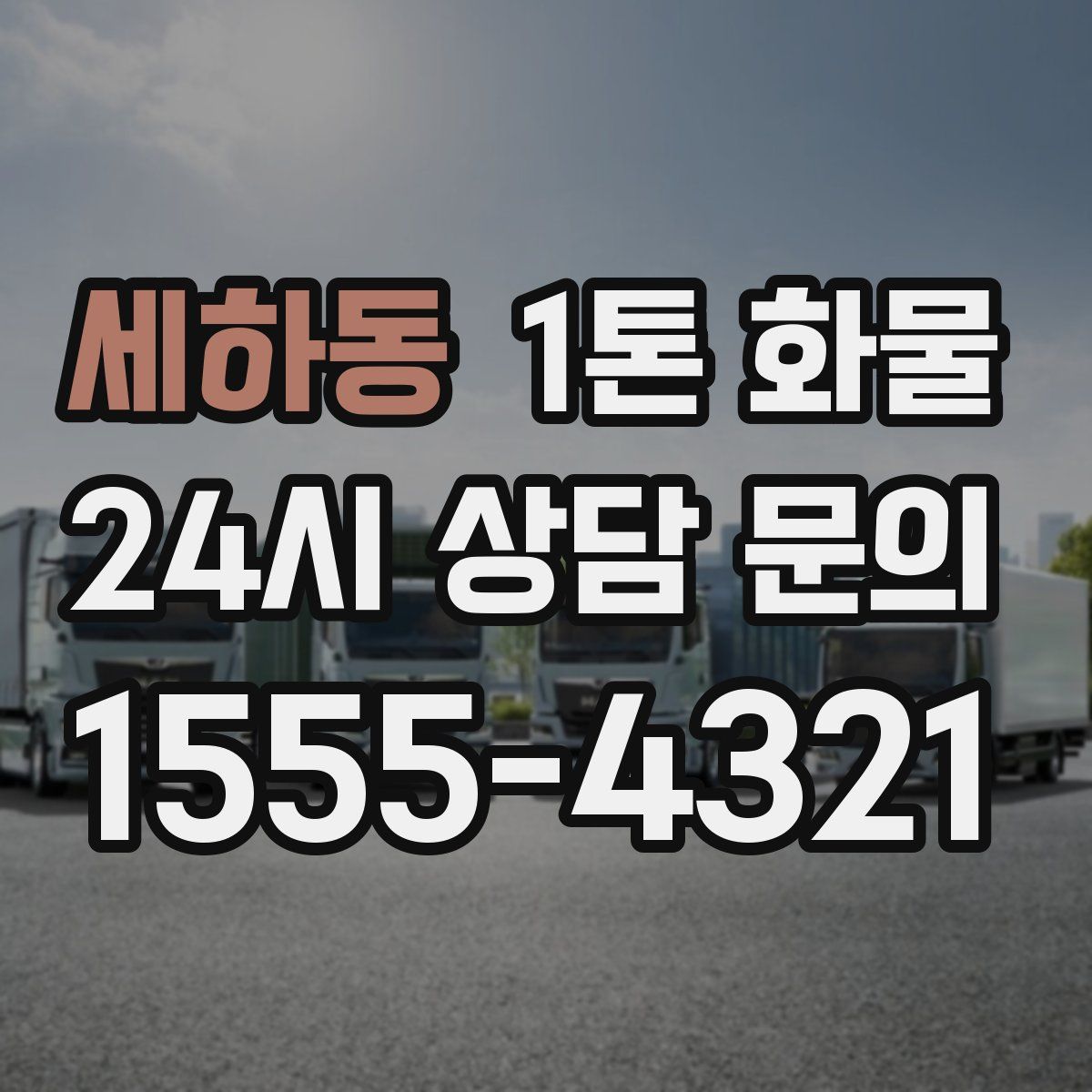 세하동 1톤 화물