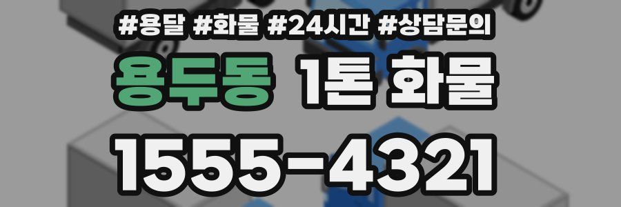 용두동 1톤 화물