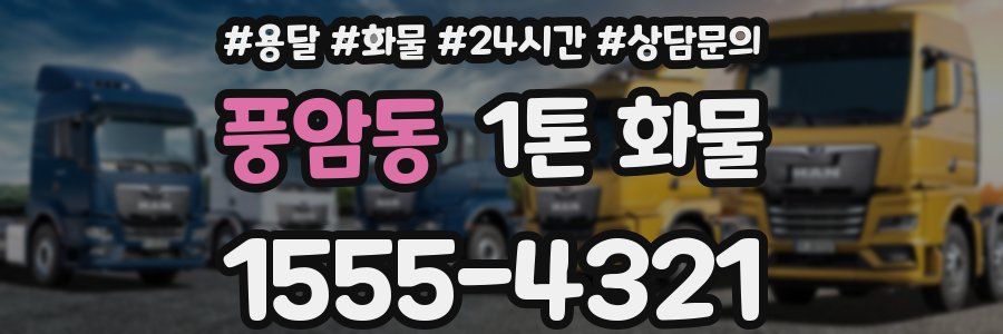 풍암동 1톤 화물