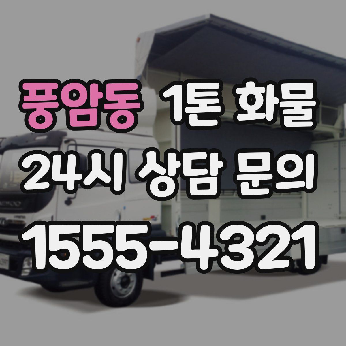 풍암동 1톤 화물