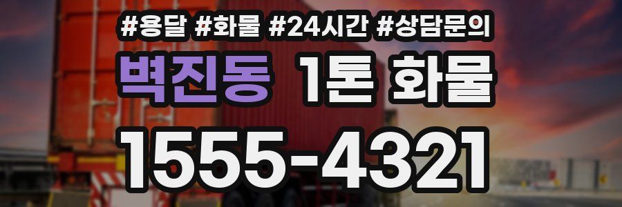 벽진동 1톤 화물