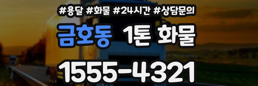 금호동 1톤 화물