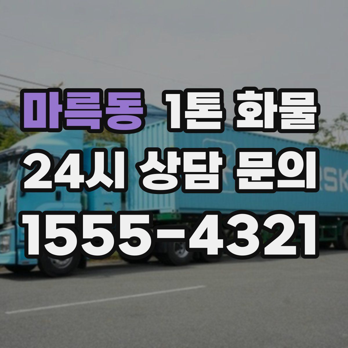 마륵동 1톤 화물