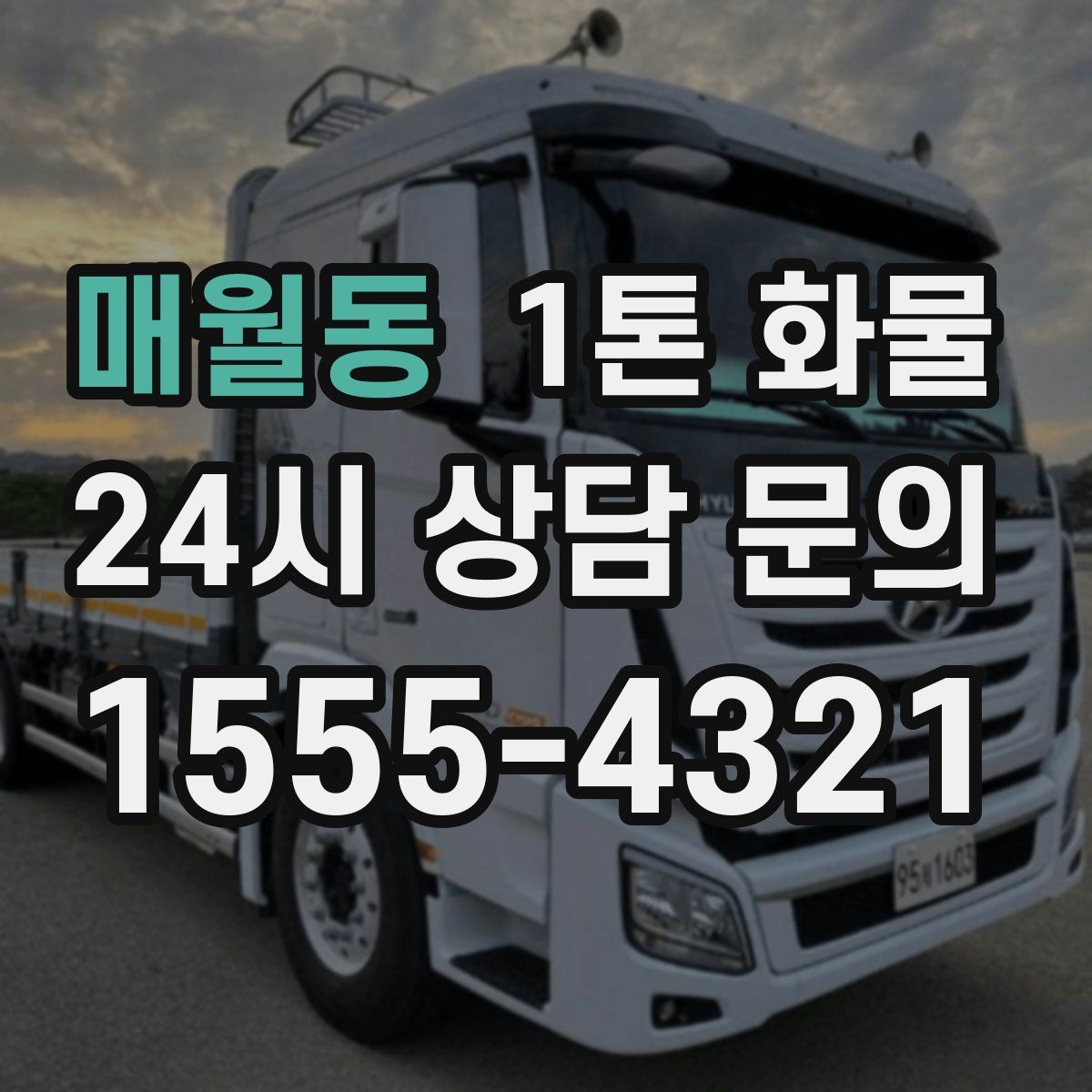매월동 1톤 화물