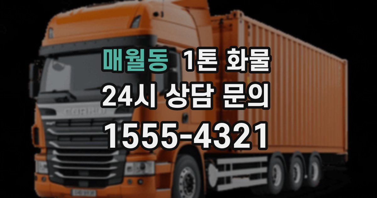 매월동 1톤 화물