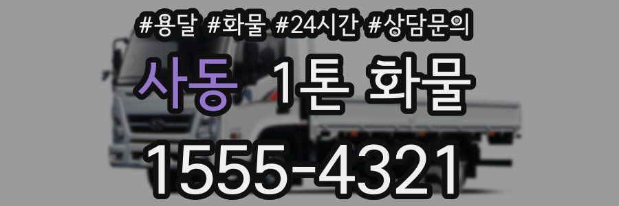 사동 1톤 화물