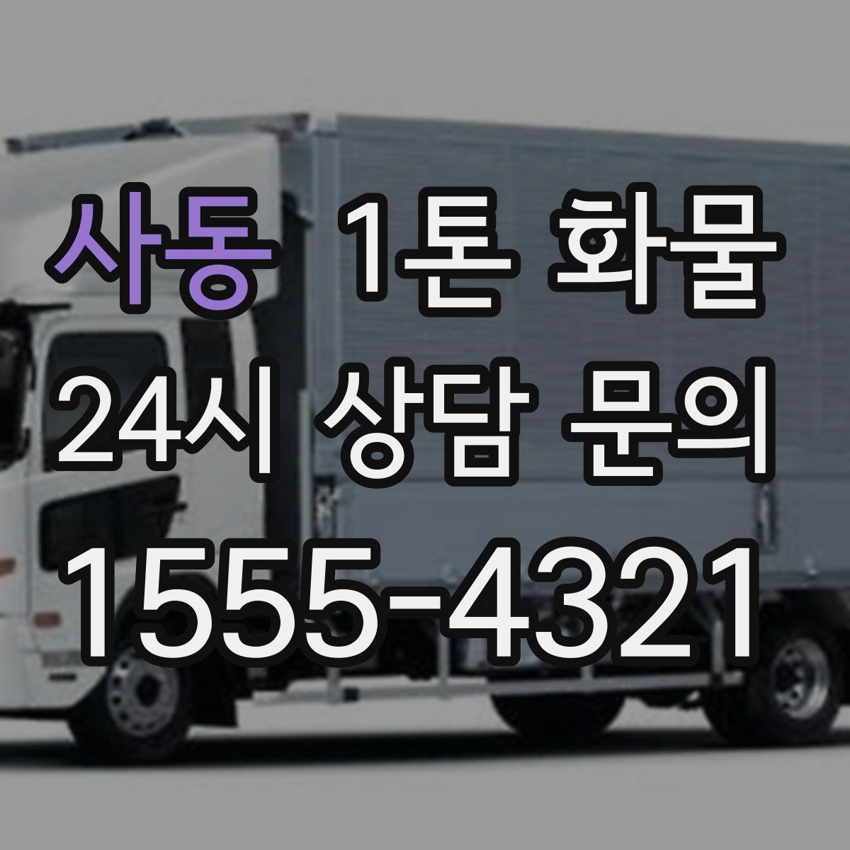 사동 1톤 화물