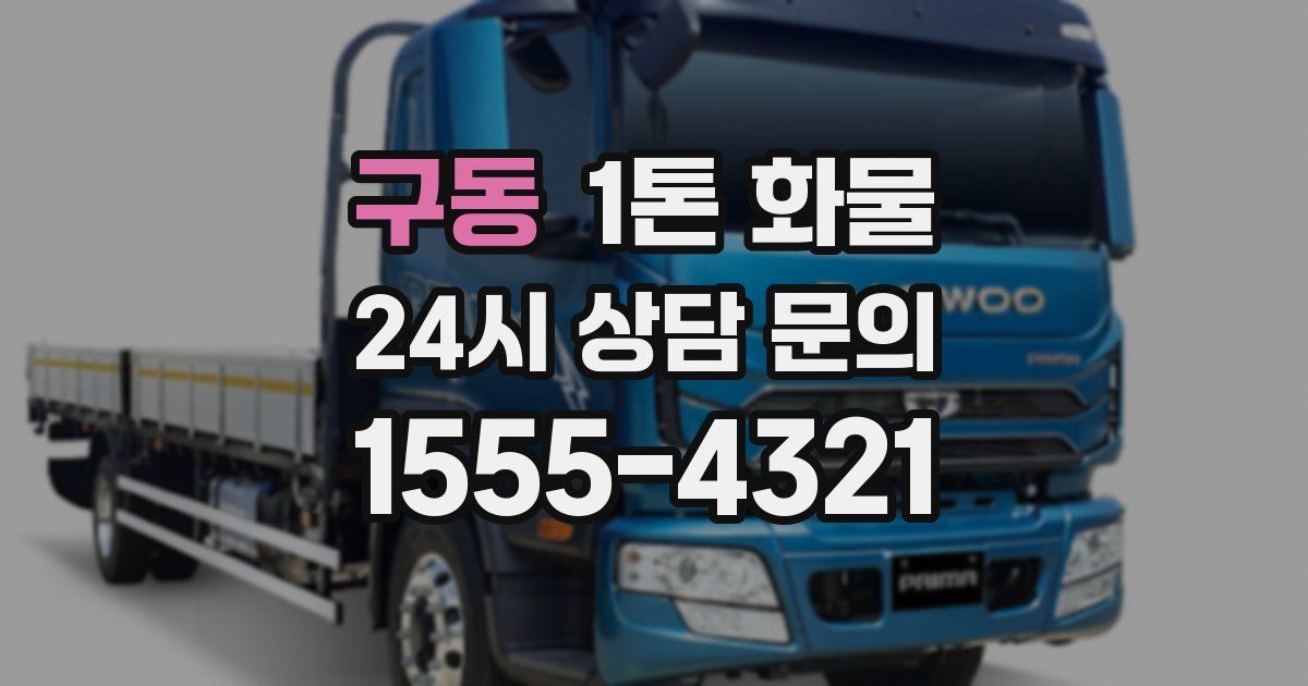 구동 1톤 화물