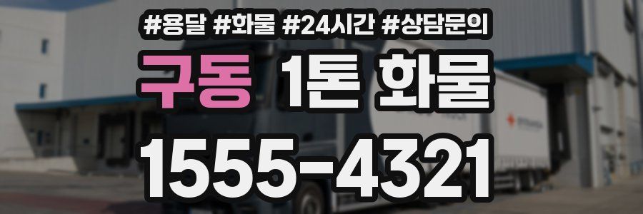 구동 1톤 화물