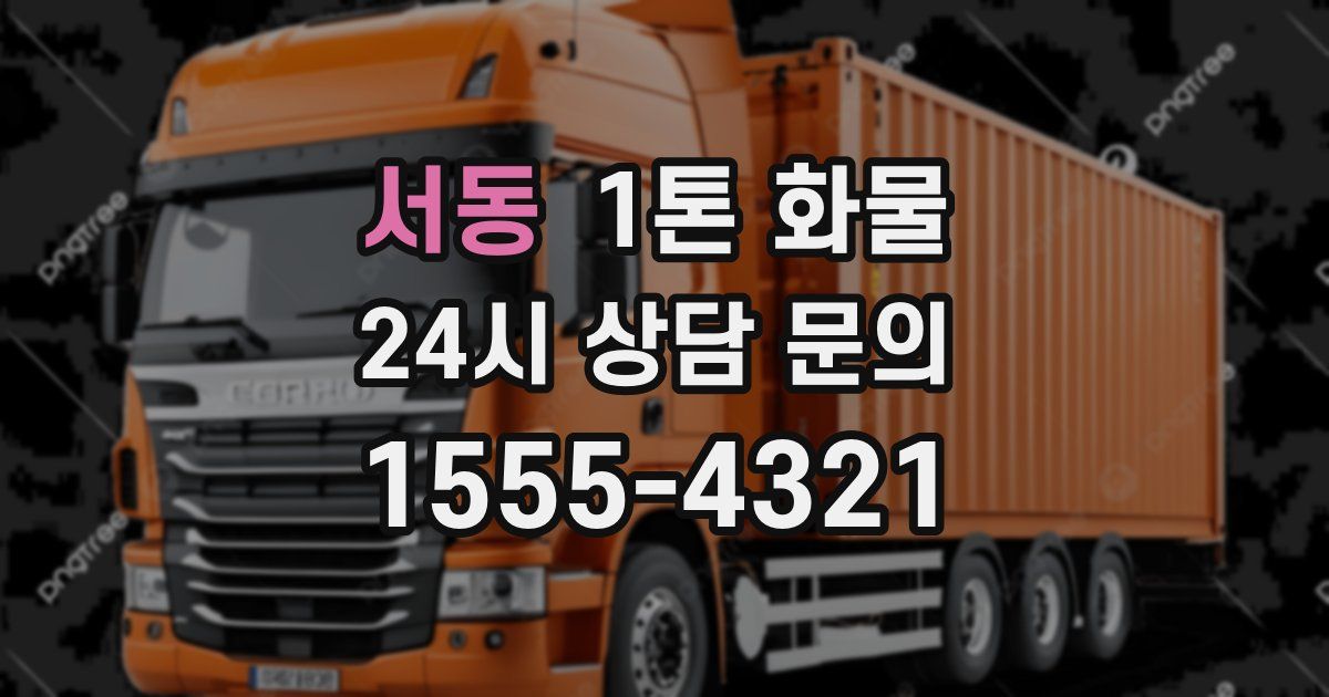 서동 1톤 화물