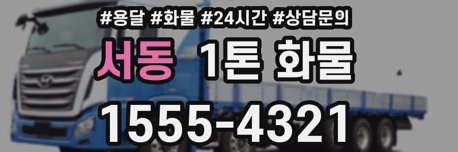 서동 1톤 화물