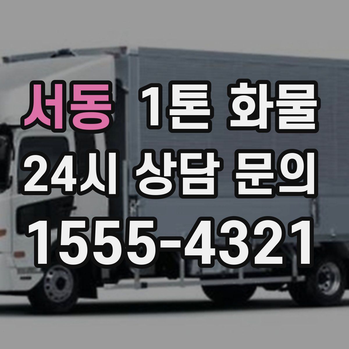 서동 1톤 화물