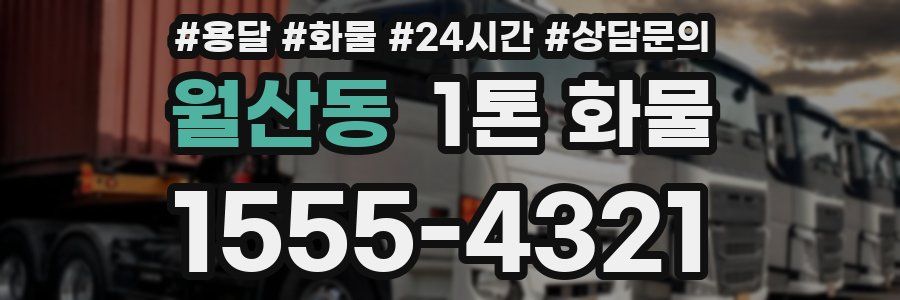 월산동 1톤 화물