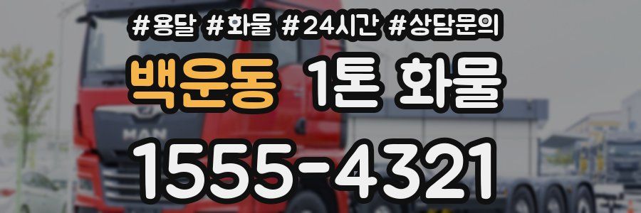 백운동 1톤 화물