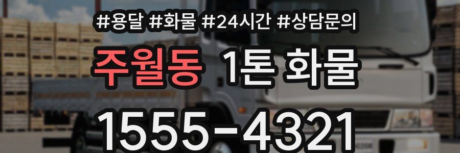 주월동 1톤 화물