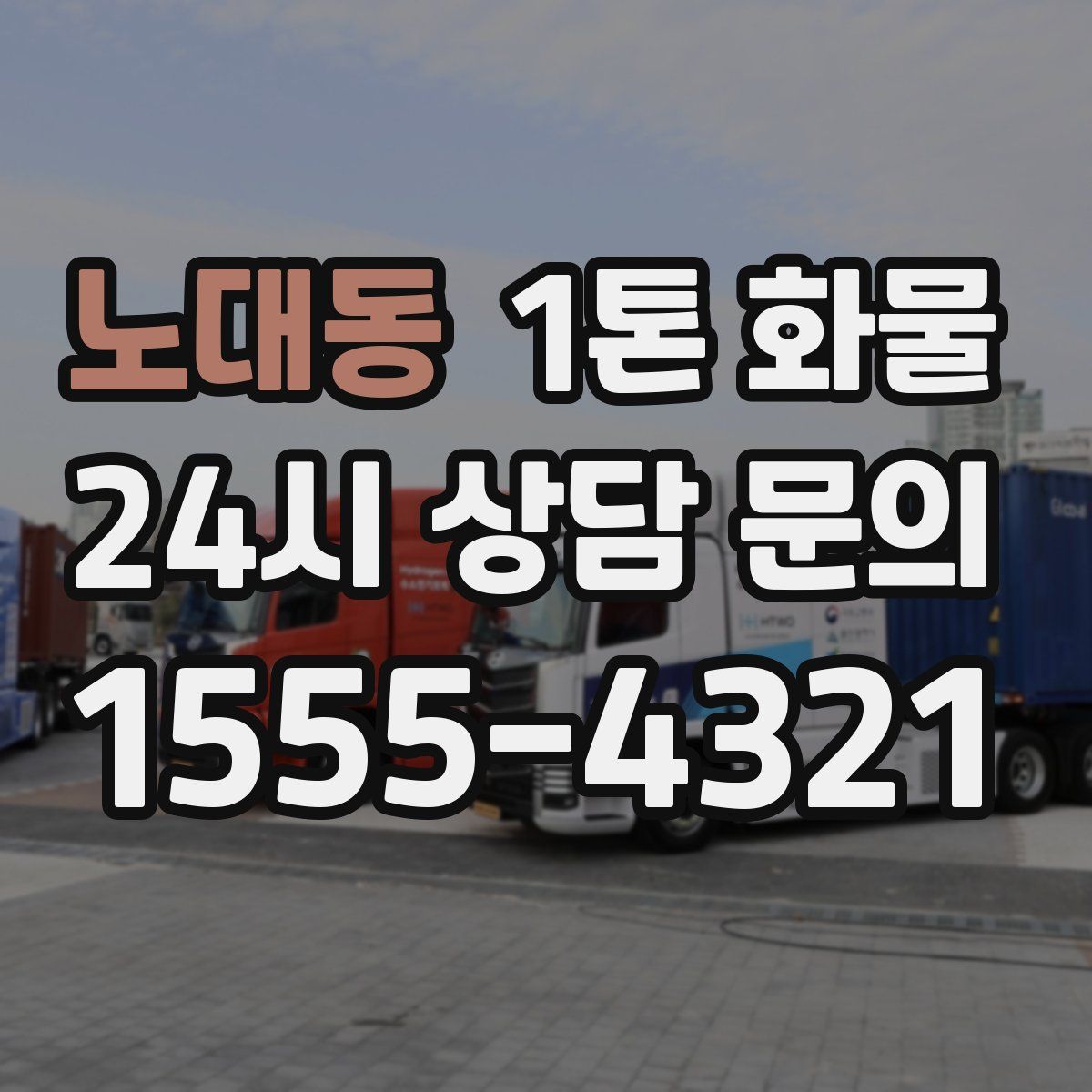 노대동 1톤 화물