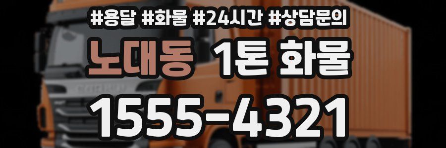노대동 1톤 화물