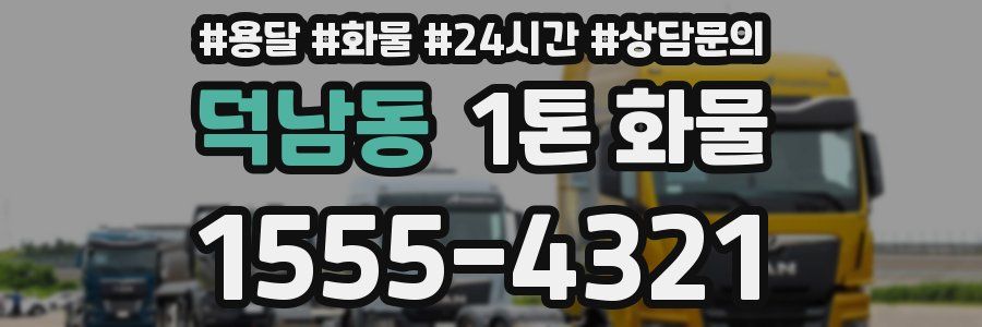 덕남동 1톤 화물