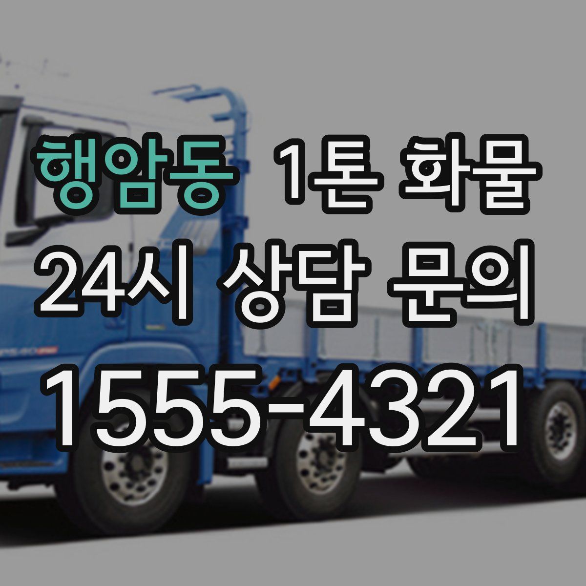 행암동 1톤 화물