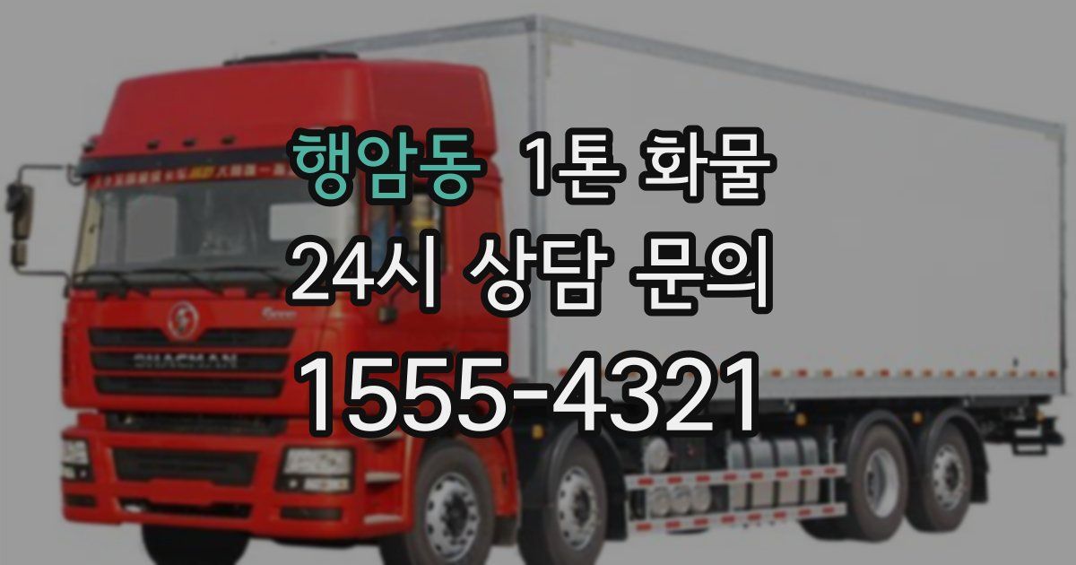 행암동 1톤 화물