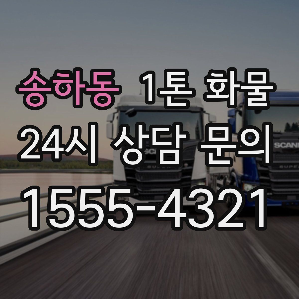 송하동 1톤 화물