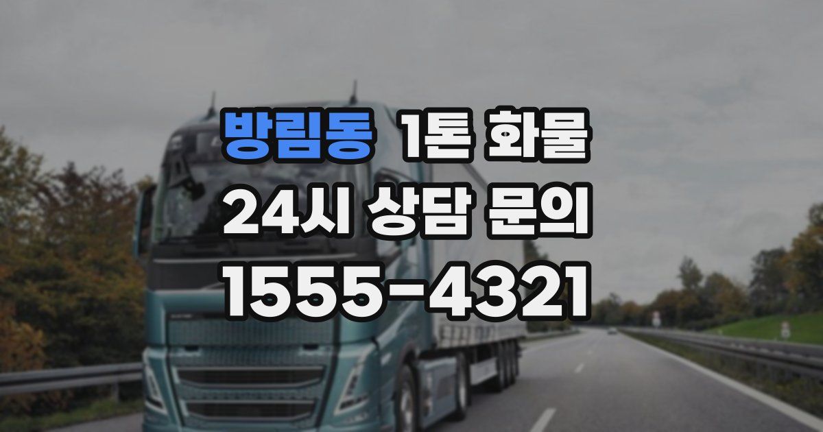 방림동 1톤 화물