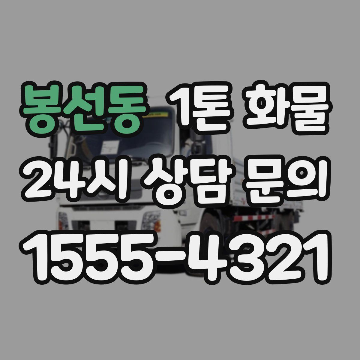 봉선동 1톤 화물