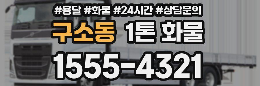 구소동 1톤 화물