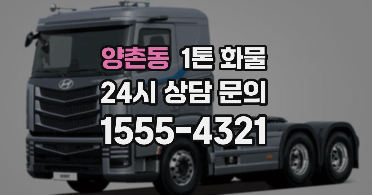 양촌동 1톤 화물
