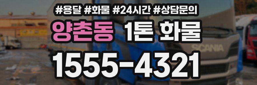 양촌동 1톤 화물