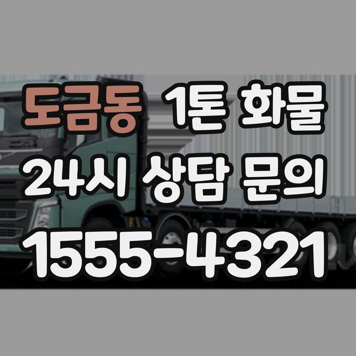 도금동 1톤 화물
