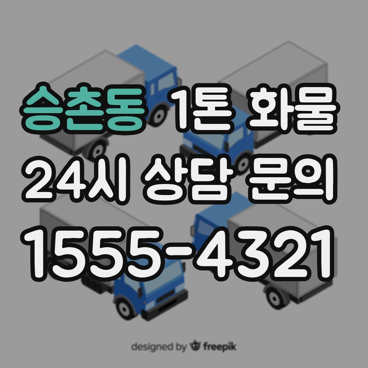 승촌동 1톤 화물