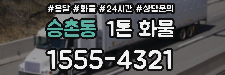 승촌동 1톤 화물