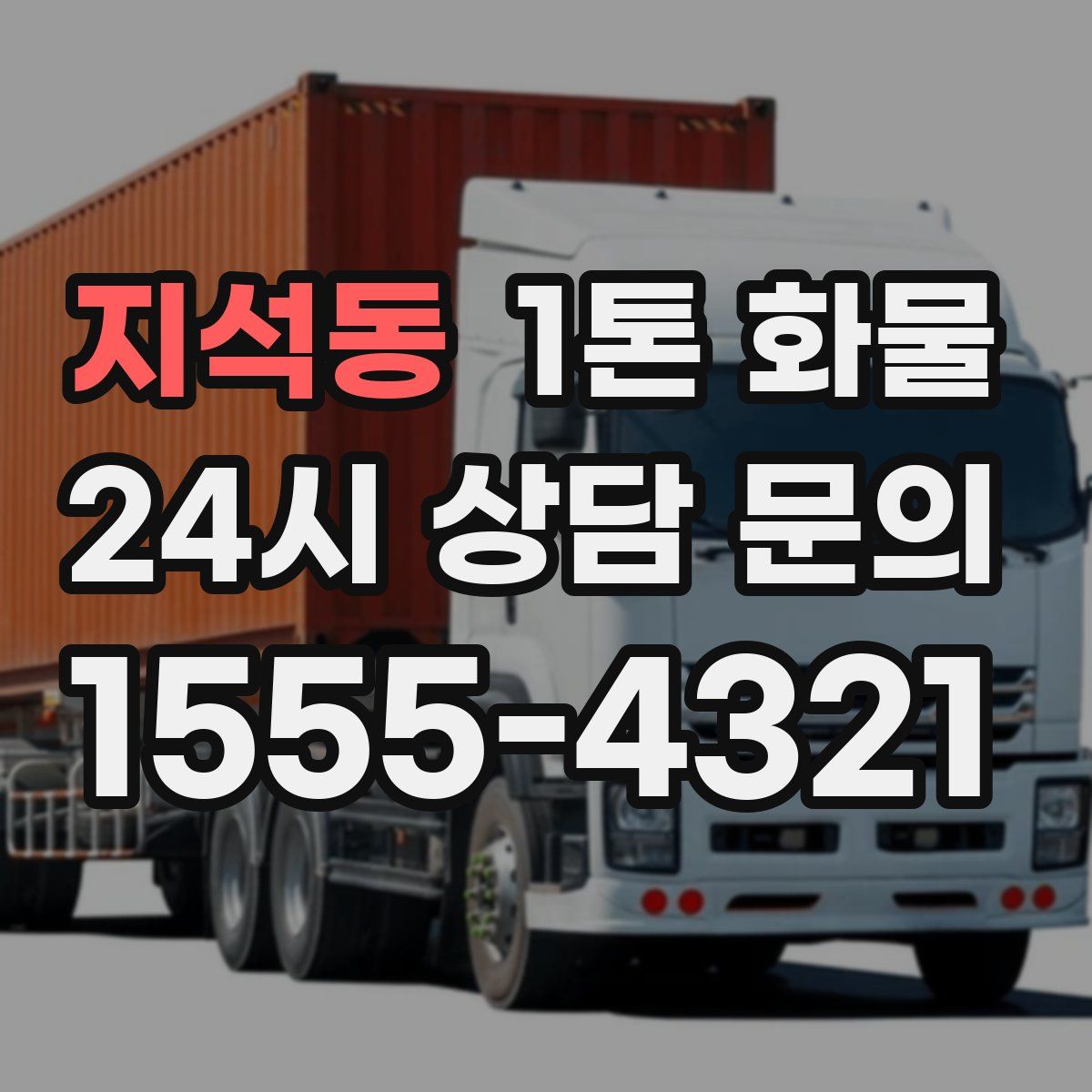 지석동 1톤 화물