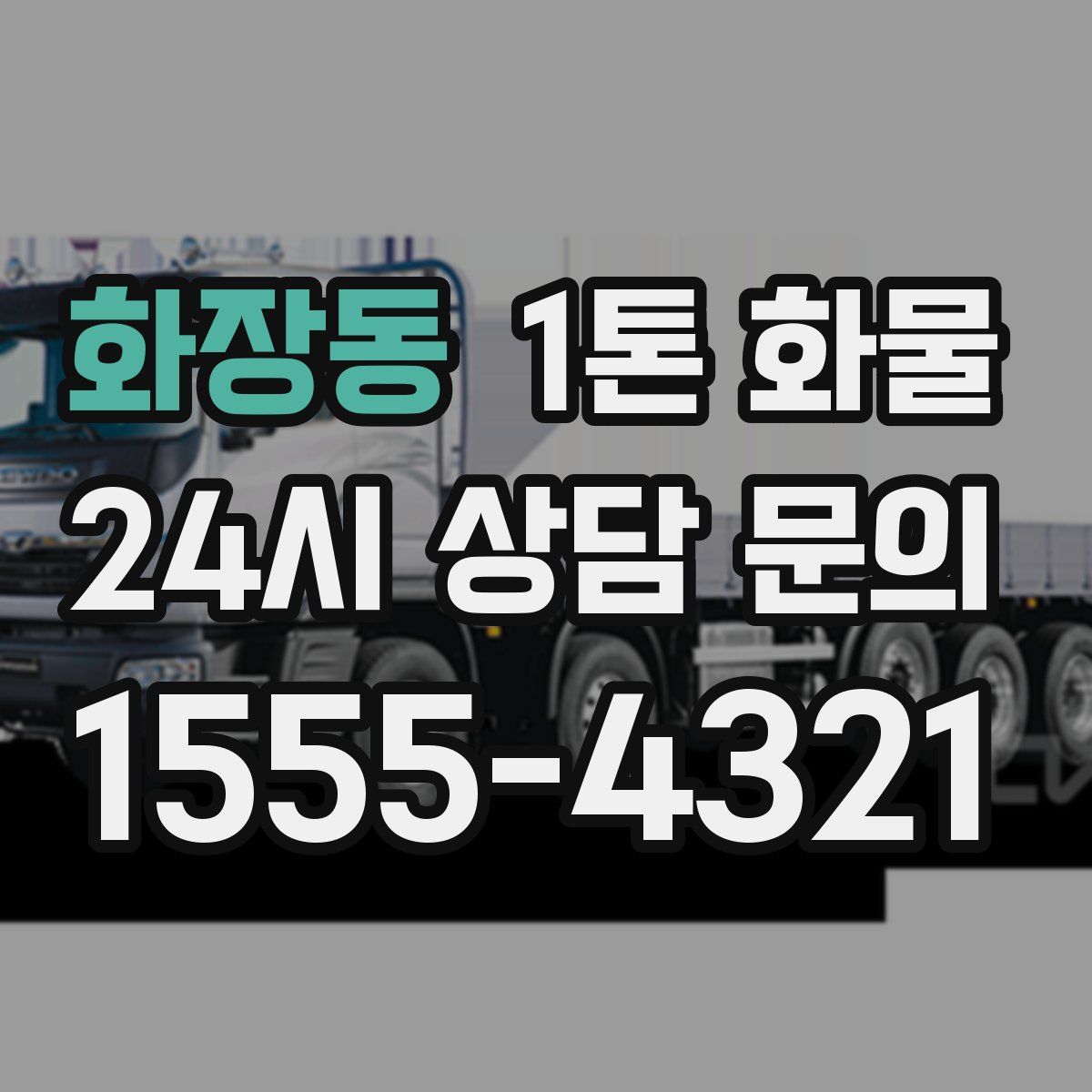 화장동 1톤 화물