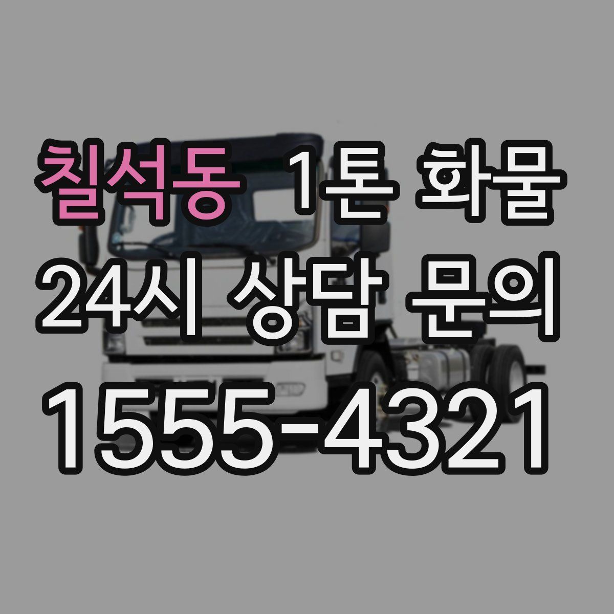 칠석동 1톤 화물