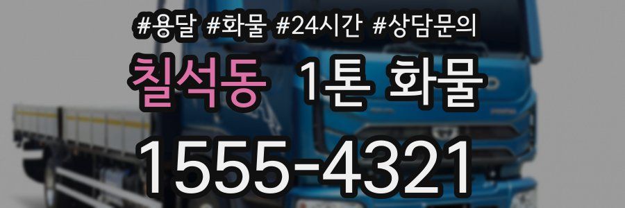 칠석동 1톤 화물