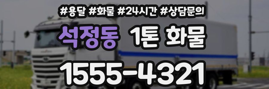 석정동 1톤 화물