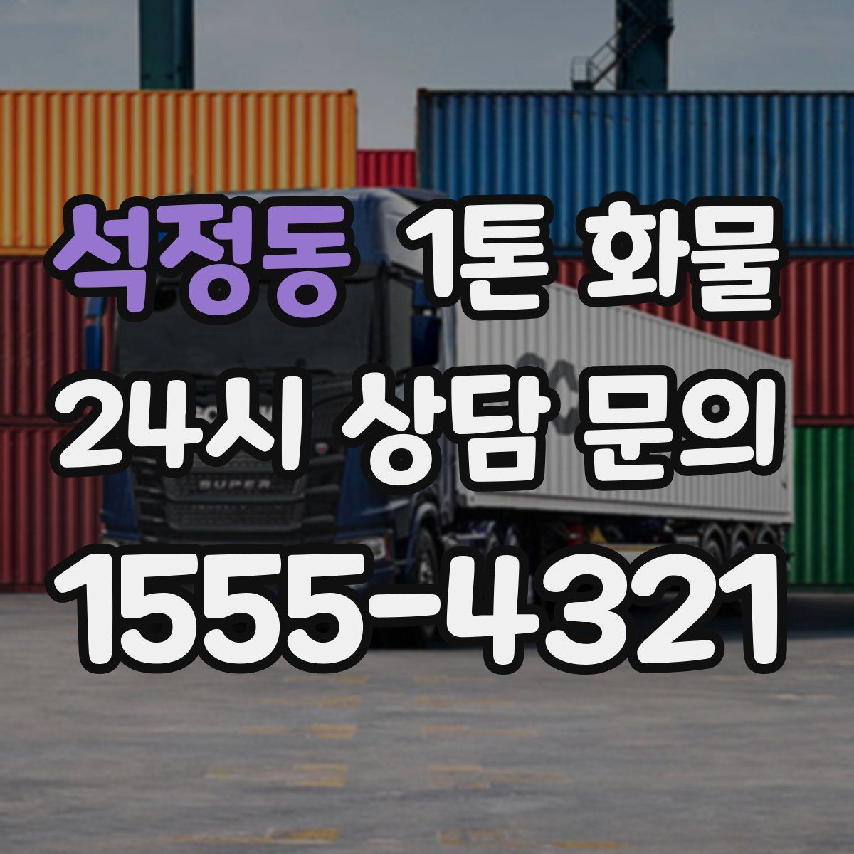 석정동 1톤 화물