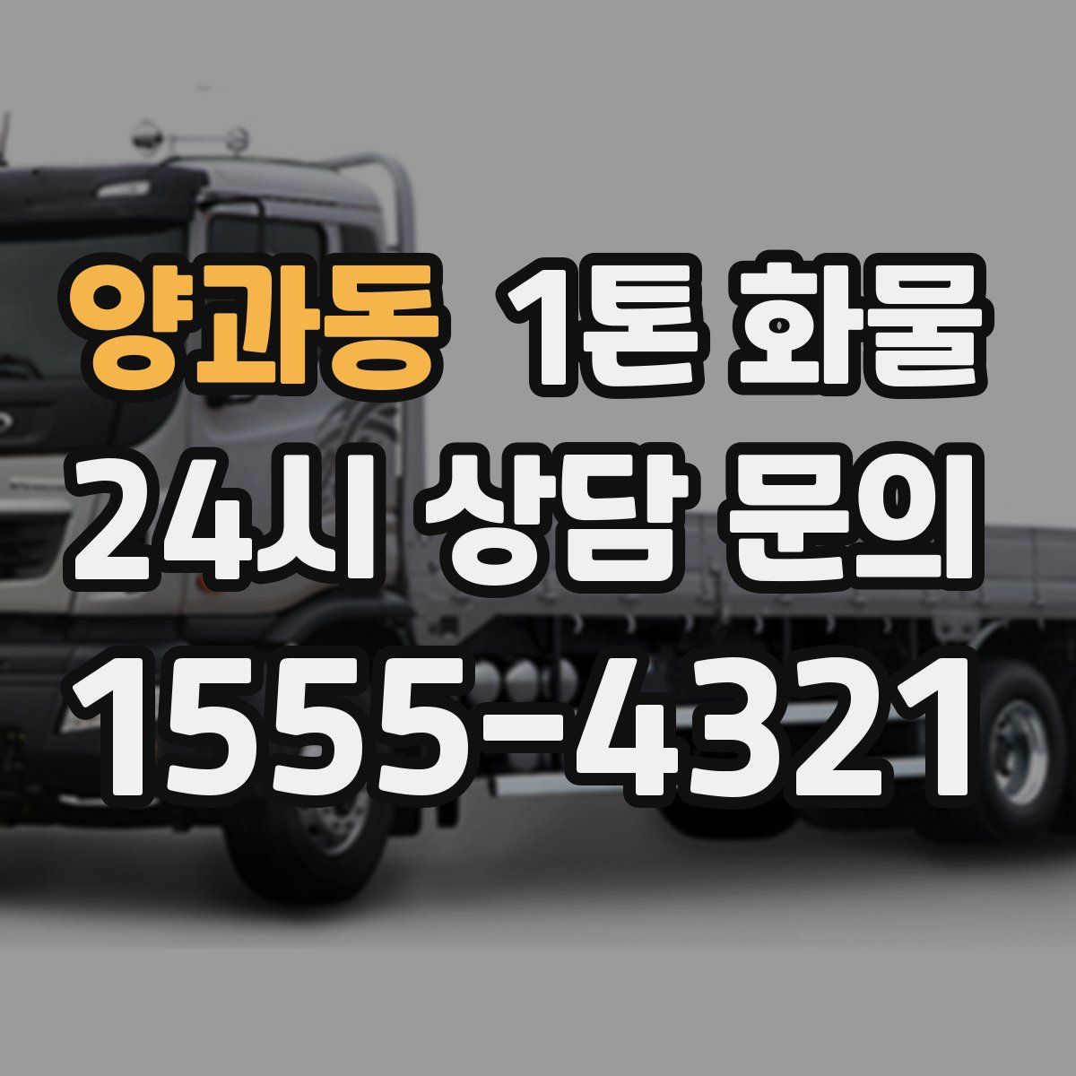 양과동 1톤 화물
