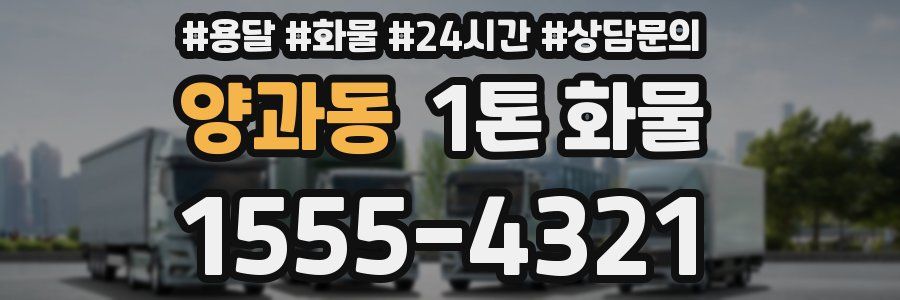 양과동 1톤 화물