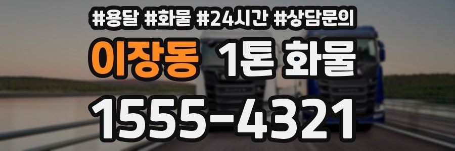 이장동 1톤 화물