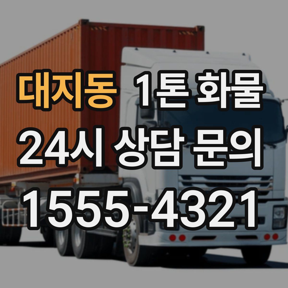 대지동 1톤 화물