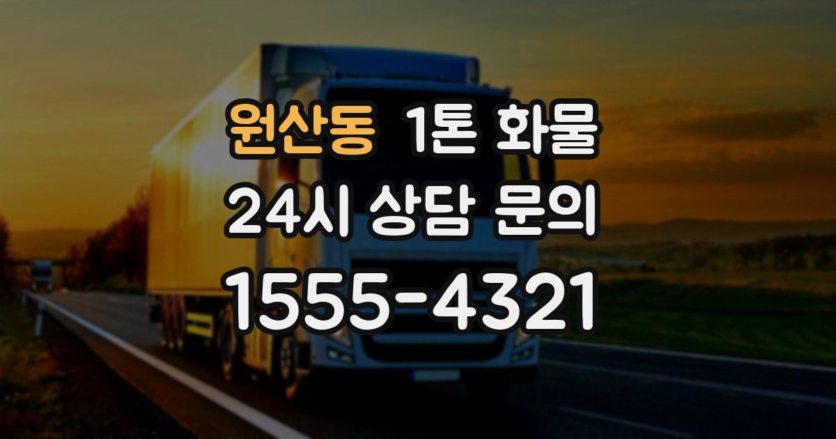 원산동 1톤 화물