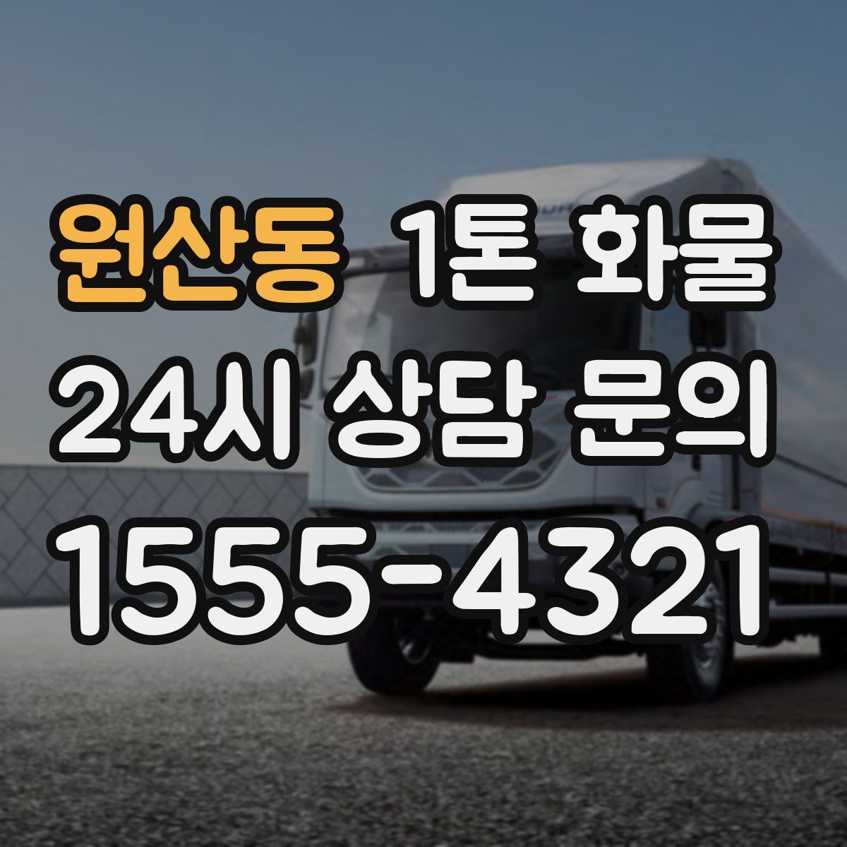 원산동 1톤 화물
