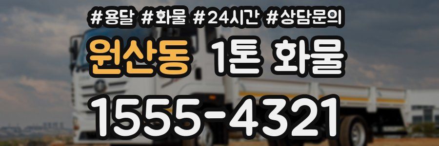 원산동 1톤 화물