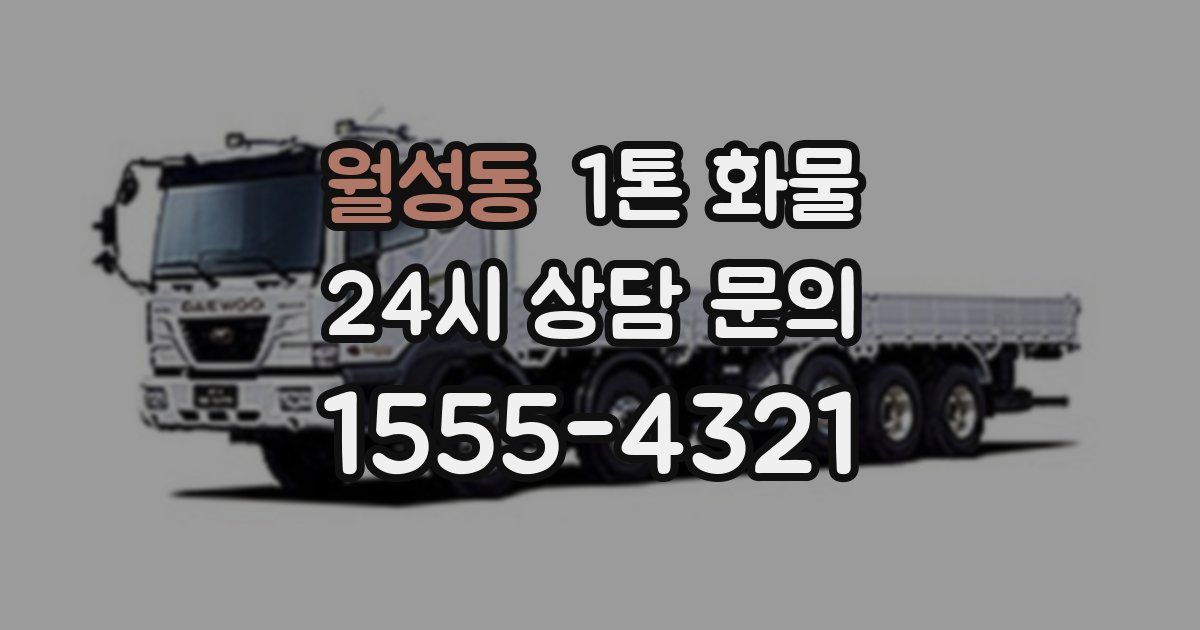 월성동 1톤 화물