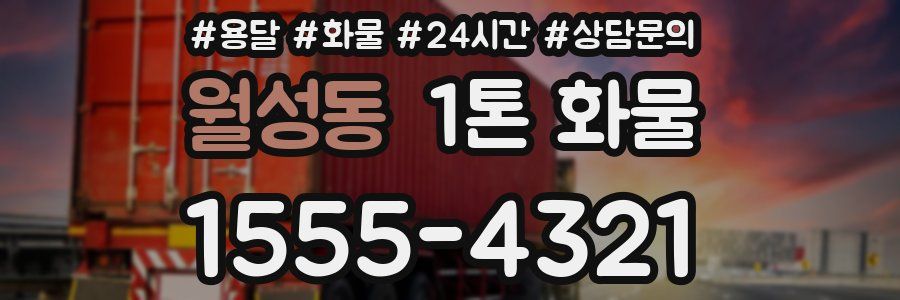 월성동 1톤 화물
